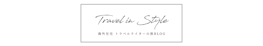 トラベルライターYURIEの旅ブログ｜Travel in Style